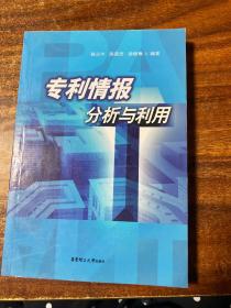 專利情報(bào)分析與利用