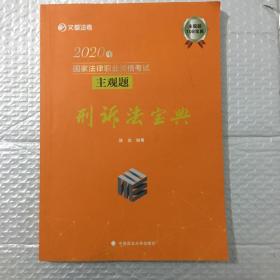 2020年国家法律职业资格考试主观题刑诉法宝典