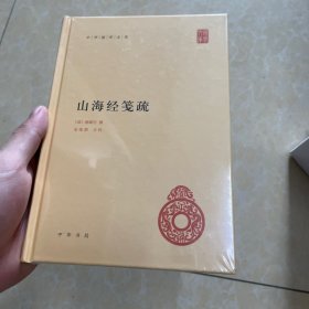 山海经笺疏（中华国学文库）