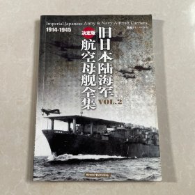 旧日本陆海军航空母舰全集 1914-1945 (2)