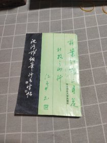 沈鸿根钢笔行书字帖