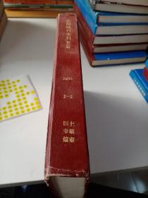 《全国报刊索引》哲学社会版1993年1－2精装合订本