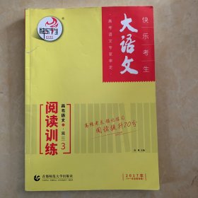 大语文·高考语文：阅读训练3（高三 2017年十一年全新改版）