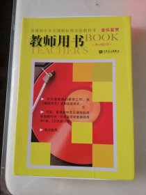 音乐鉴赏 普通高中音乐课程标准实验教科书 教师用书 正版原盒（含12张CD）