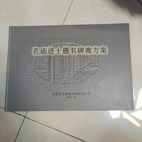 孔庙进士题名碑廊方案