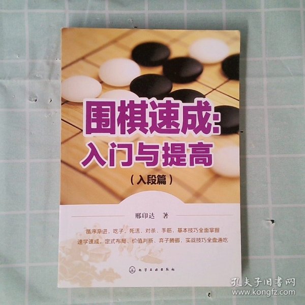 【正版图书】围棋速成：入门与提高.入段篇邢印达著9787122297921化学工业出版社2017-07-01普通图书/教材教辅考试/考试/研究生考试/考研其他