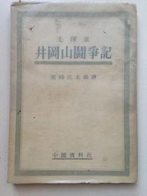 外文原版，罕见早期版本，1952年《井冈山斗争记》，32开，平装，113页。