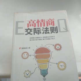 高情商交际法则