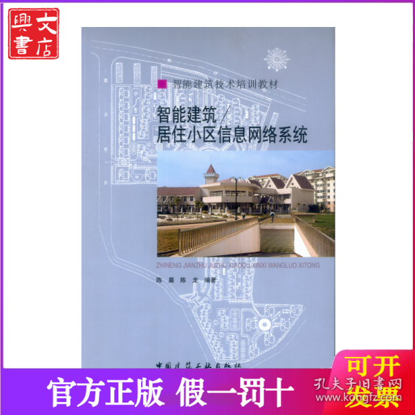 智能建筑技术培训教材：智能建筑／居住小区信息网络系统
