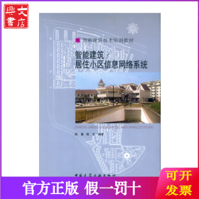 智能建筑技术培训教材：智能建筑／居住小区信息网络系统