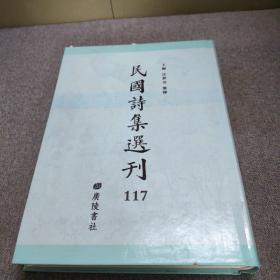 民国诗集选刊117