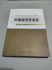 外国经济学说史