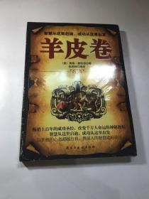 铭鉴经典：羊皮卷