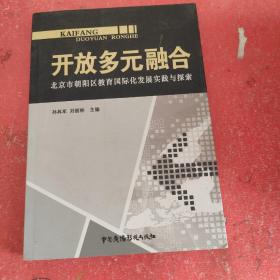 开放　多元　融合 : 北京市朝阳区教育国际化发展
实践与探索