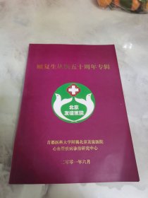 顾复生从医五十周年专辑