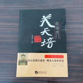 中华历史贤臣系列·血染虎门：关天培