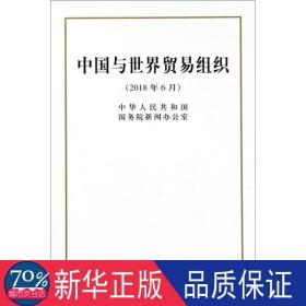 中国与世界贸易组织（32开）