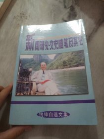 新闻研究•文史随笔及其它 钱锋自选文集 【450号】