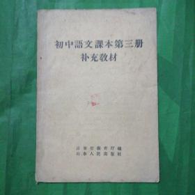 初中语文课本第三册补充教材（1958年一版一印）