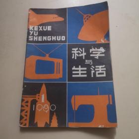 科学与生活  创刊号