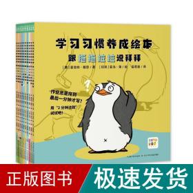 学习习惯养成绘本：全10册（解决4-8岁孩子做作业拖拉、上课不专心等问题的学习习惯养成绘本）