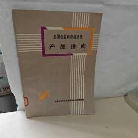 全国包装和食品机械 产品指南【馆藏】