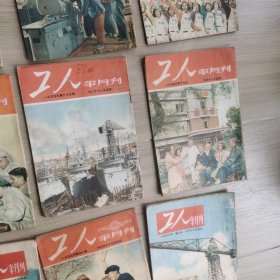 《工人》半月刊1953-1955年39期合售