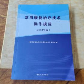 常用康复治疗技术操作规范. 2012