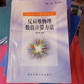 反应堆物理数值计算方法