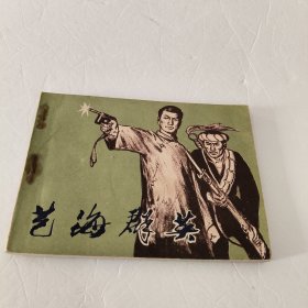 连环画：艺海群英（下）