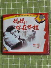 经典战争题材老电影《妈妈，你在哪里》特价库存vcd碟片95品