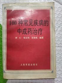 100种常见疾病的中成药治疗