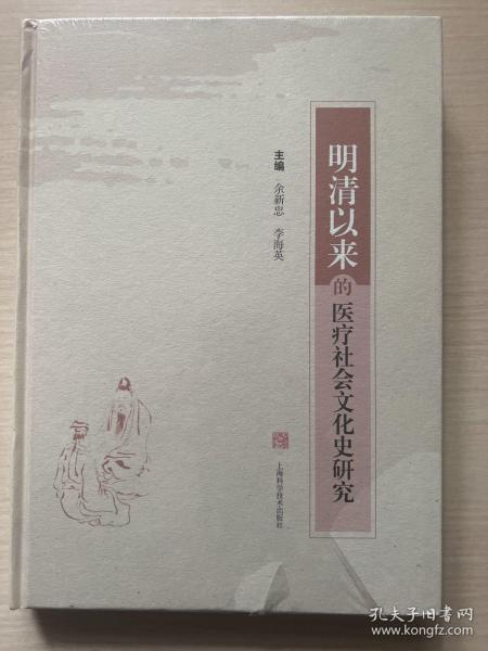 明清以来的医疗社会文化史研究（全新未开封）