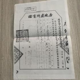 北京市房地产所有证复印件1955年