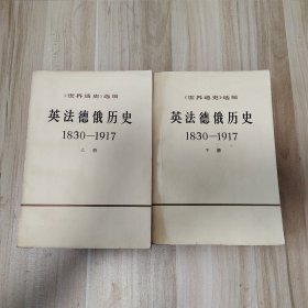 《世界通史》选编-英法德俄历史1830-1917（上、下）