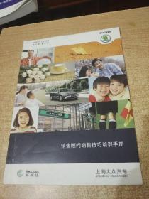 上海大众汽车斯柯达销售顾问销售技巧培训手册