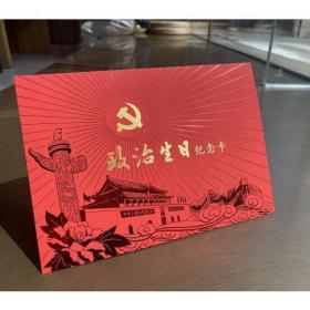 政治生日纪念卡（中央党校出版集团限量版）：我是一名共产党员