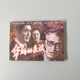 華麗的家族