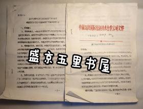 中国沈阳国际经济技术合作公司文件 1987年 80年代关于啤酒开发 扩建沈阳啤酒厂项目 4页+附件7页=共计11页 油印资料