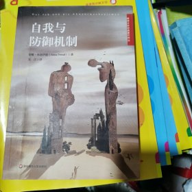 自我与防御机制 