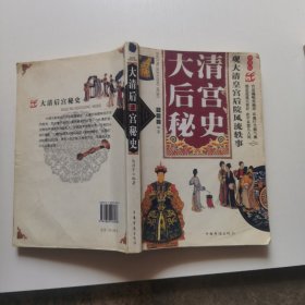 大清后宫秘史：观大清皇宫后院逸闻往事（修订版）