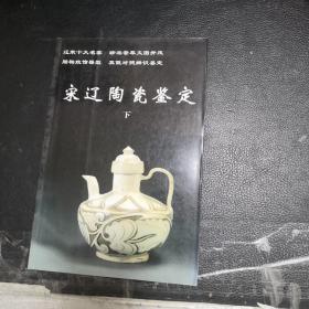 宋辽陶瓷鉴定（下册）   【存放134层】