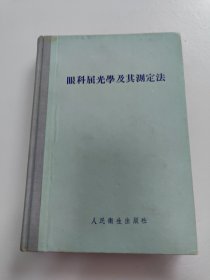 眼科屈光学及其测定法 55年一版一印