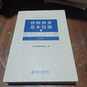 律师执业基本技能（下第4版）/全国律师执业基础培训指定教材