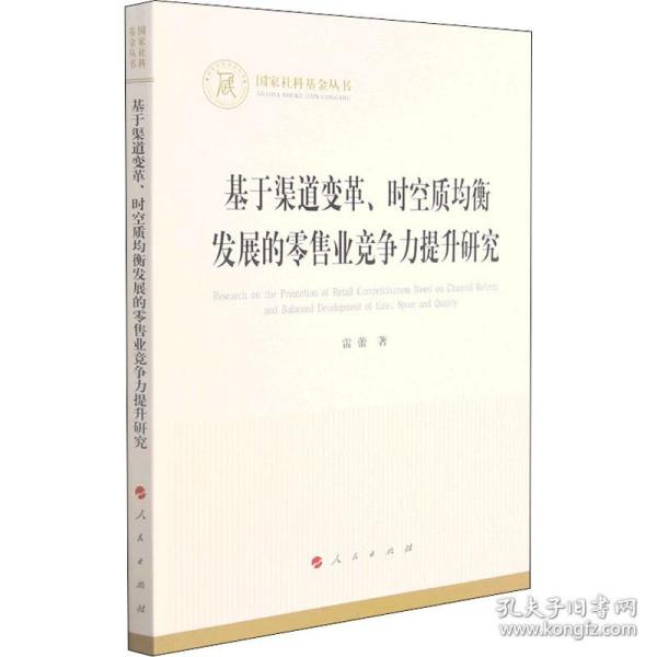 基于渠道变革、时空质均衡发展的零售业竞争力提升研究（国家社科基金丛书—经济）