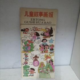 儿童故事画报 1991年第5期 （16开本江苏少年儿童出版社） 内页干净，带有连环画特色。