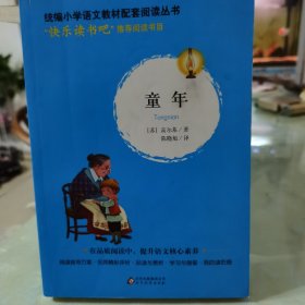 童年/统编小学语文教材配套阅读丛书
