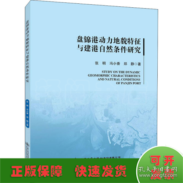 盘锦港动力地貌特征与建港自然条件研究