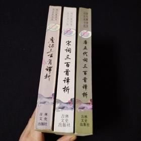 唐诗三百首译析，唐五代词三百首译析，宋词三百首译析3本合售