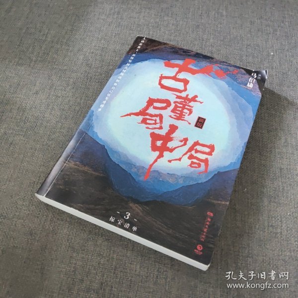 古董局中局3：守宝清单（完整修订版）